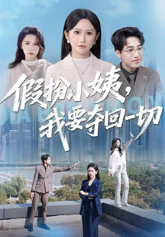 2025年12月20日短剧合集目录6