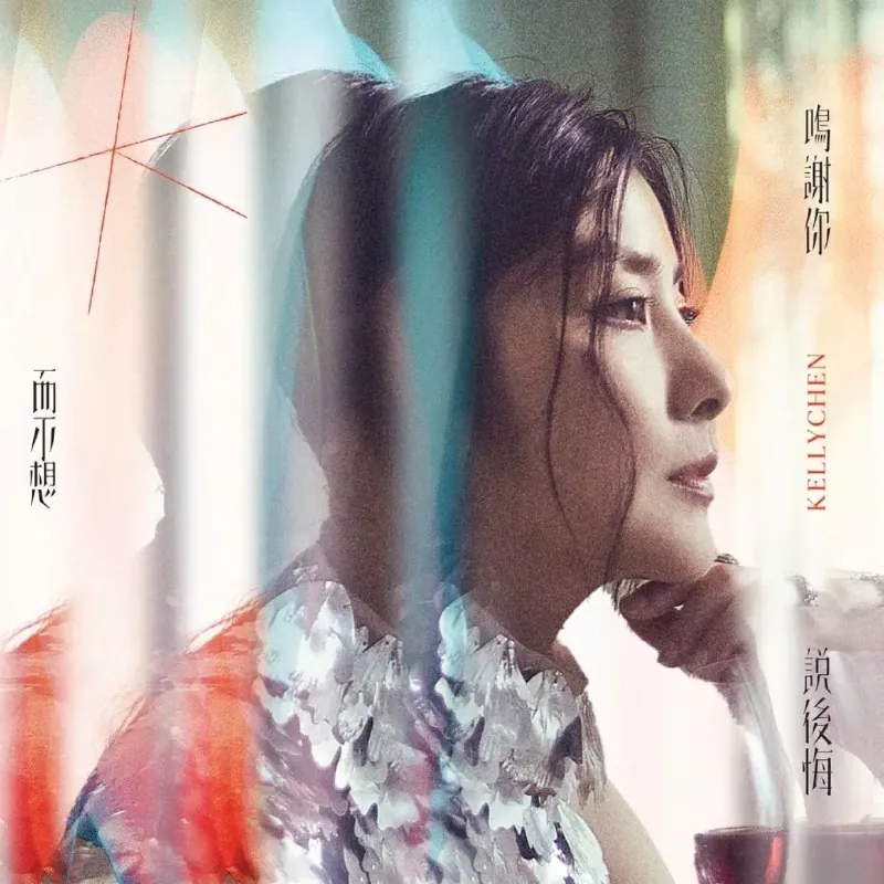 陈慧琳-鸣谢你而不想说后悔