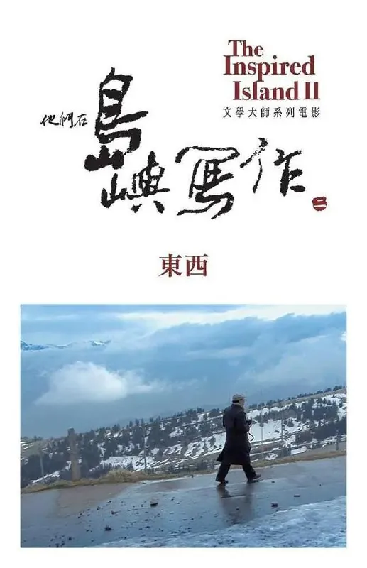他们在岛屿写作：东西