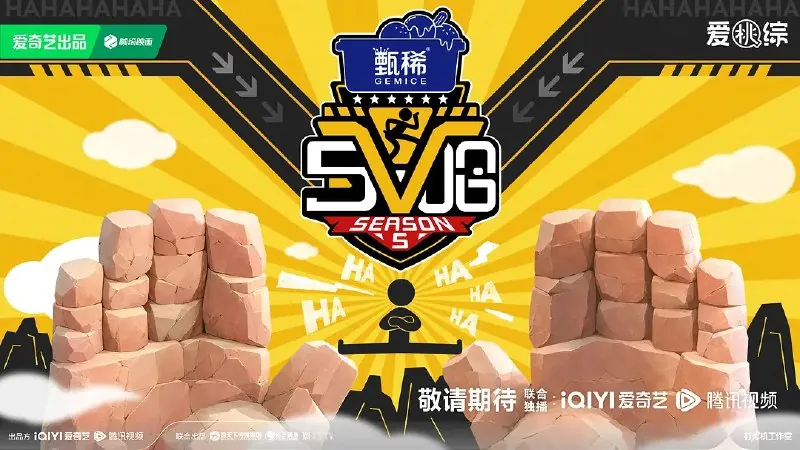 五哈第五季