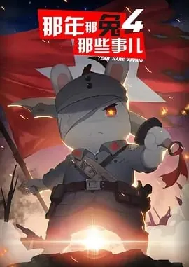 那年那兔那些事儿第七季