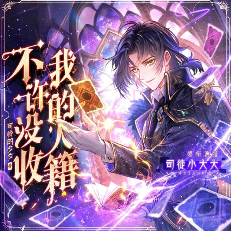 不许没收我的人籍
