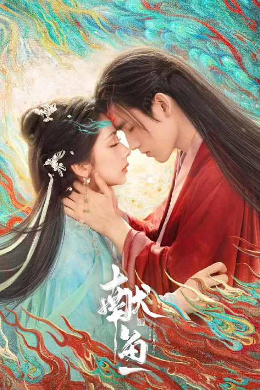 献鱼/向师祖献上咸鱼