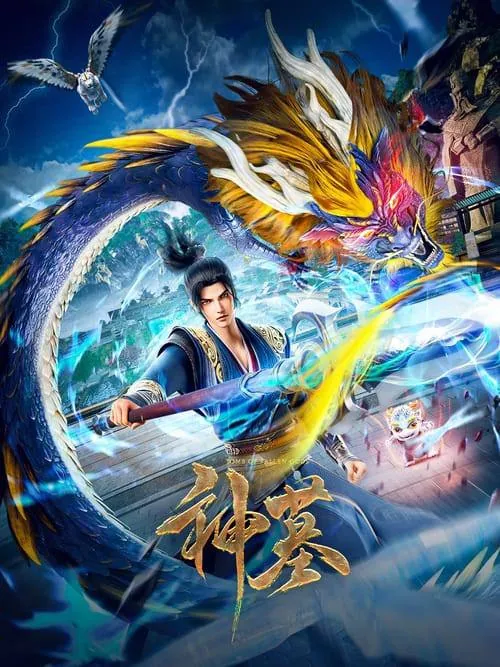 神墓（2022）