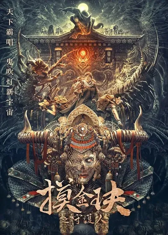摸金玦之天星陵