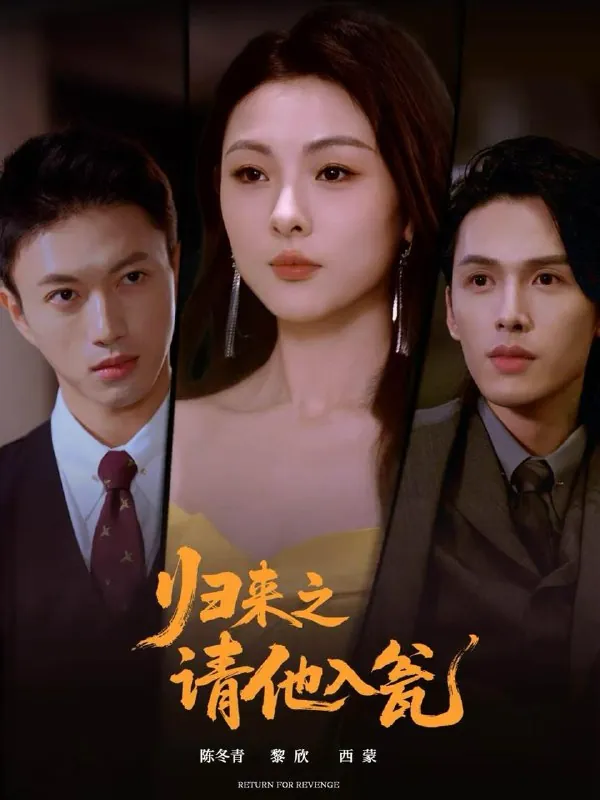 2025年12月18日短剧合集目录14