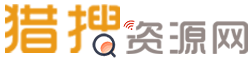 猎搜资源网